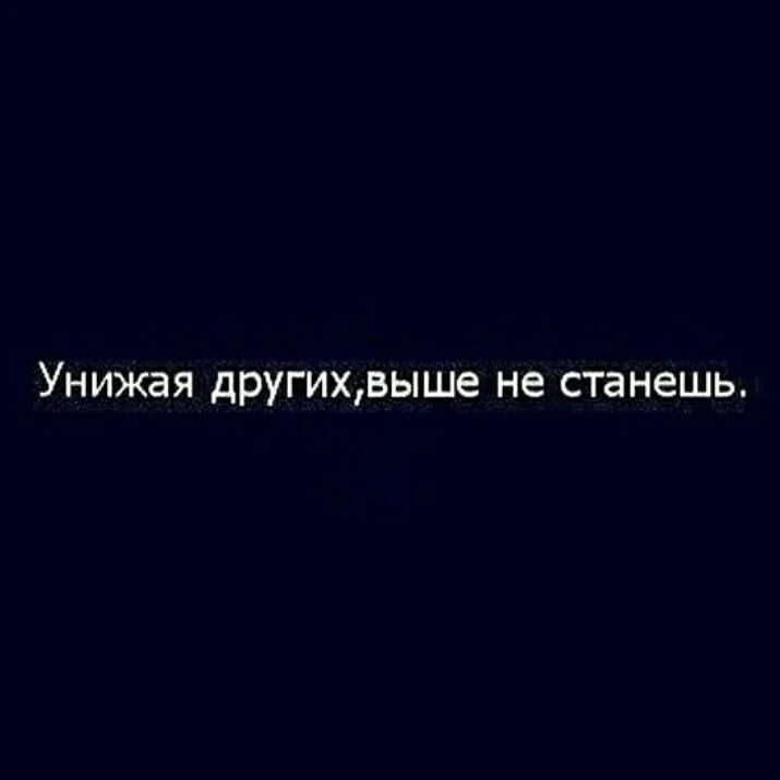 Как стать униженной