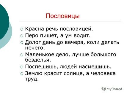 5 пословиц устной речи и письменной