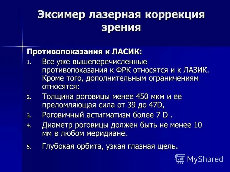 После лазерной коррекции зрения что нельзя делать. Противопоказания к лазерной коррекции зрения. Коррекция зрения противопоказания для операции. Показания к операции на зрение. Ласик противопоказания.