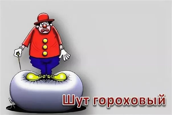 Шут гороховый значение и происхождение. Шут гороховый фразеологизм. шут гороховый рисунок.