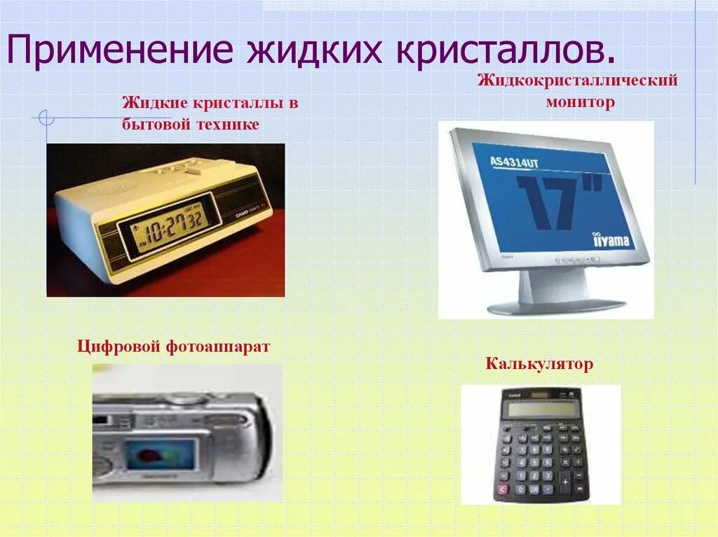 Применение жидких. Применение жидких кристалло. Применение жидких кристаллов. Жидкие Кристаллы в технике. Жидкие Кристаллы примеры применение.