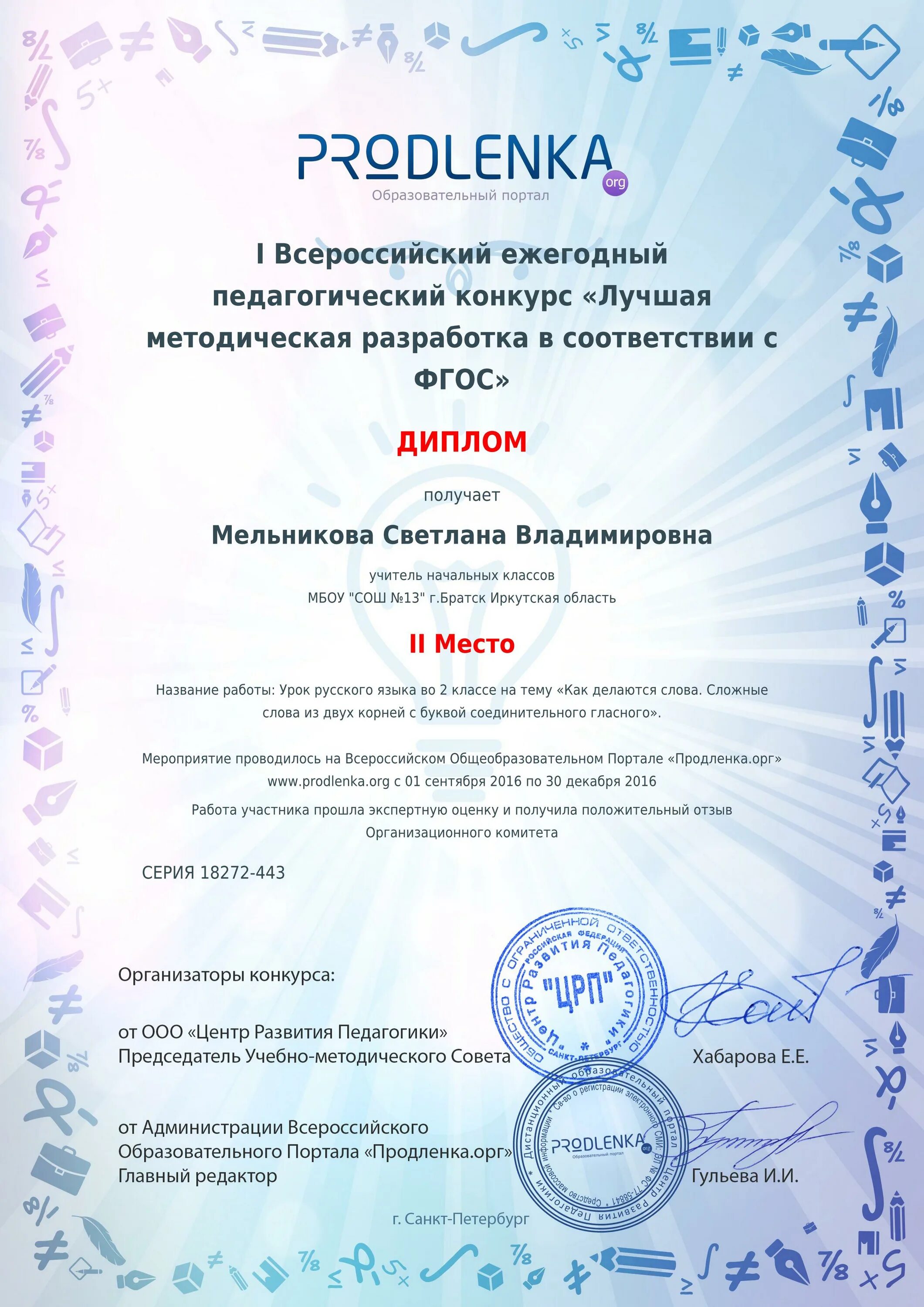 Конкурсы разработок уроков. Диплом педагогического конкурса. Лауреат всероссийского конкурса методических разработок. Конкурсы разработок уроков. Конкурсы разработок уроков.