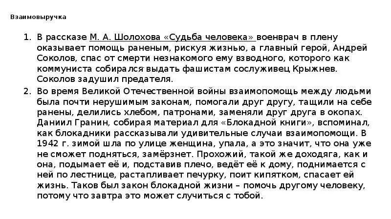 Взаимовыручка в рассказе судьба человека. Взаимовыручка сочинение Аргументы. Примеры взаимовыручки в жизни. Взаимовыручка примеры из литературы.