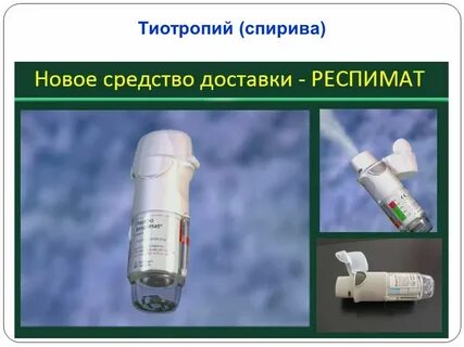 Тиотропия бромид применение