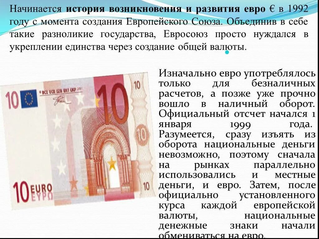 Национальная валюта может быть. Сообщение о евро. Презентация на тему валюта евро. Сообщение о валюте. Рассказ о евро.