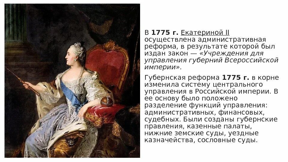 Губернский указ екатерины. В 1775 Г. Екатерина II:. 1775г. Указом Екатерины II. Губернская реформа («учреждения для управления губерний»). 1775 Реформа Екатерины 2.