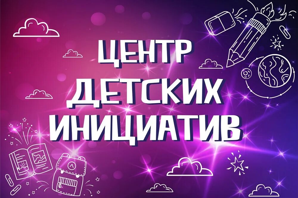 Центр детских инициатив баннер. Центр детских инициатив табличка. центр детских инициатив табличка на дверь. центр детских инициатив вывеска. центр детских инициатив табличка на кабинет.