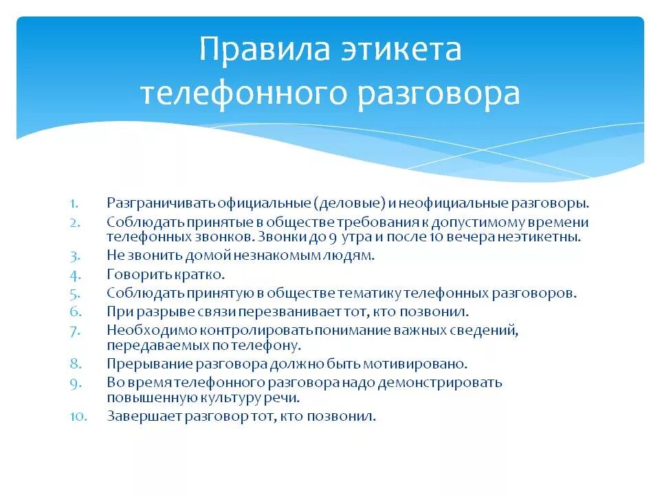 Поведение во время разговора. Правила этикета телефонного разговора. Этикет телефонного общения правила. Нормы этикета телефонного разговора. Этикетные нормы телефонного общения.