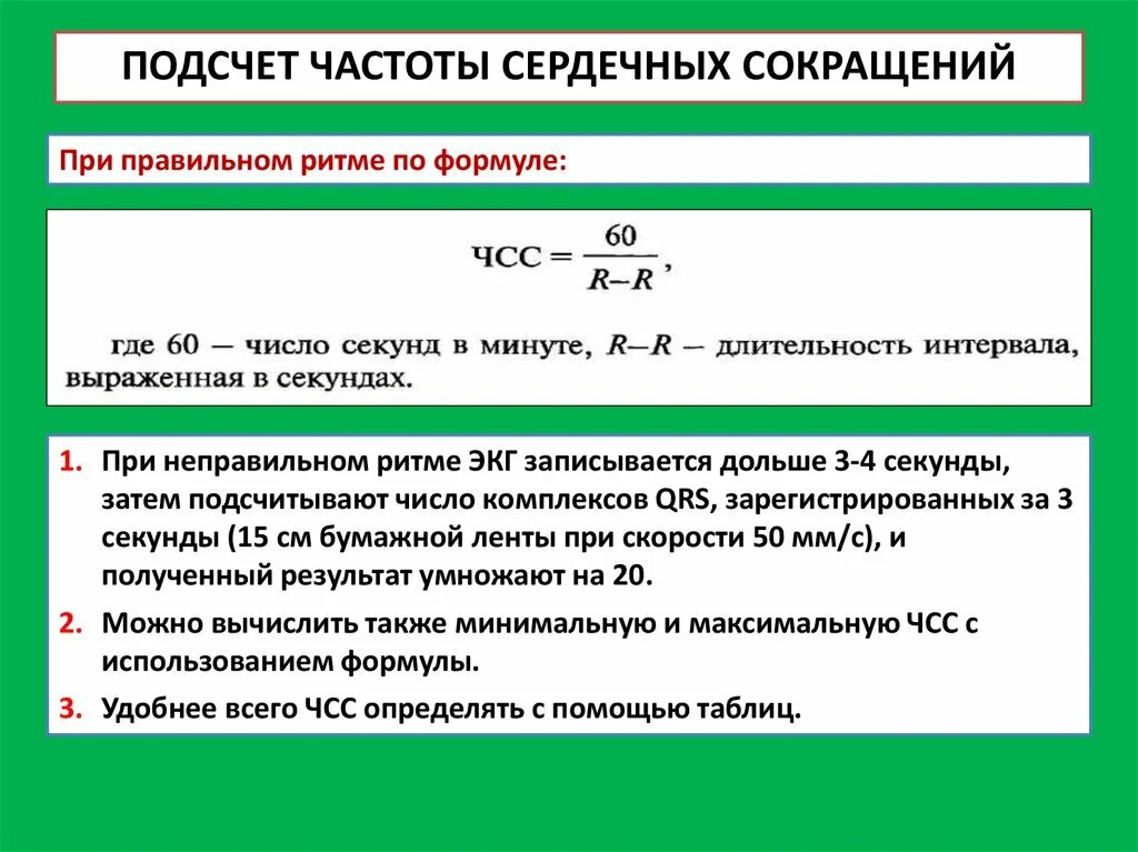 Формула расчета ЧСС по ЭКГ. Формула расчета ЧСС на ЭКГ. Формула для расчета частоты сердечных сокращений. Подсчет частоты сердечных сокращений (ЧСС).