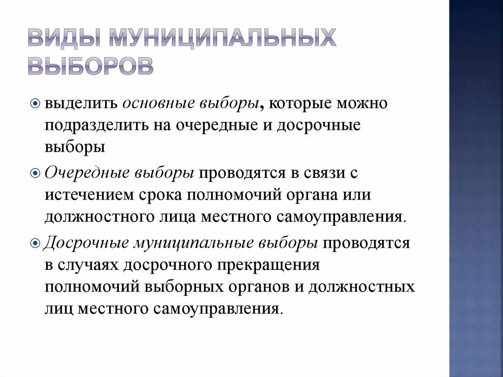 Участие в муниципальных выборах. Виды муниципальных выборов. Муниципальные выборы кратко. Функции муниципальных выборов. Основные выборы это.