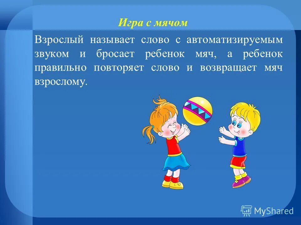 Играть текс. Игры с мячом текст. игра в слова с мячом. взрослые игры про мячик. игра с мячом для педагогов.
