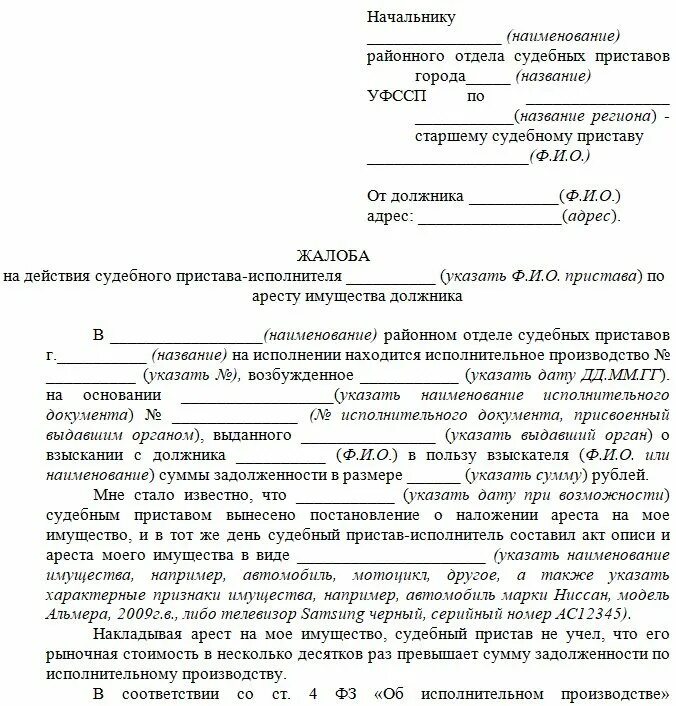 Жалоба на действия судебного пристава. Жалоба на судебного пристава исполнителя. Жалоба старшему судебному приставу. Опись для судебных приставов. Наложение ареста запрет