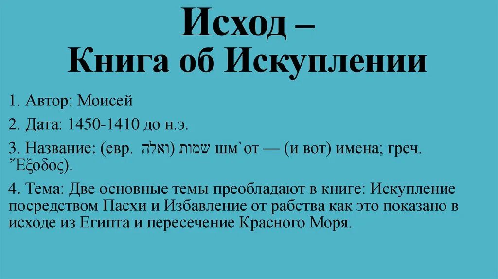 Книга исход 4. Исход. книга исход. основные события книги исход. структура книги исход.