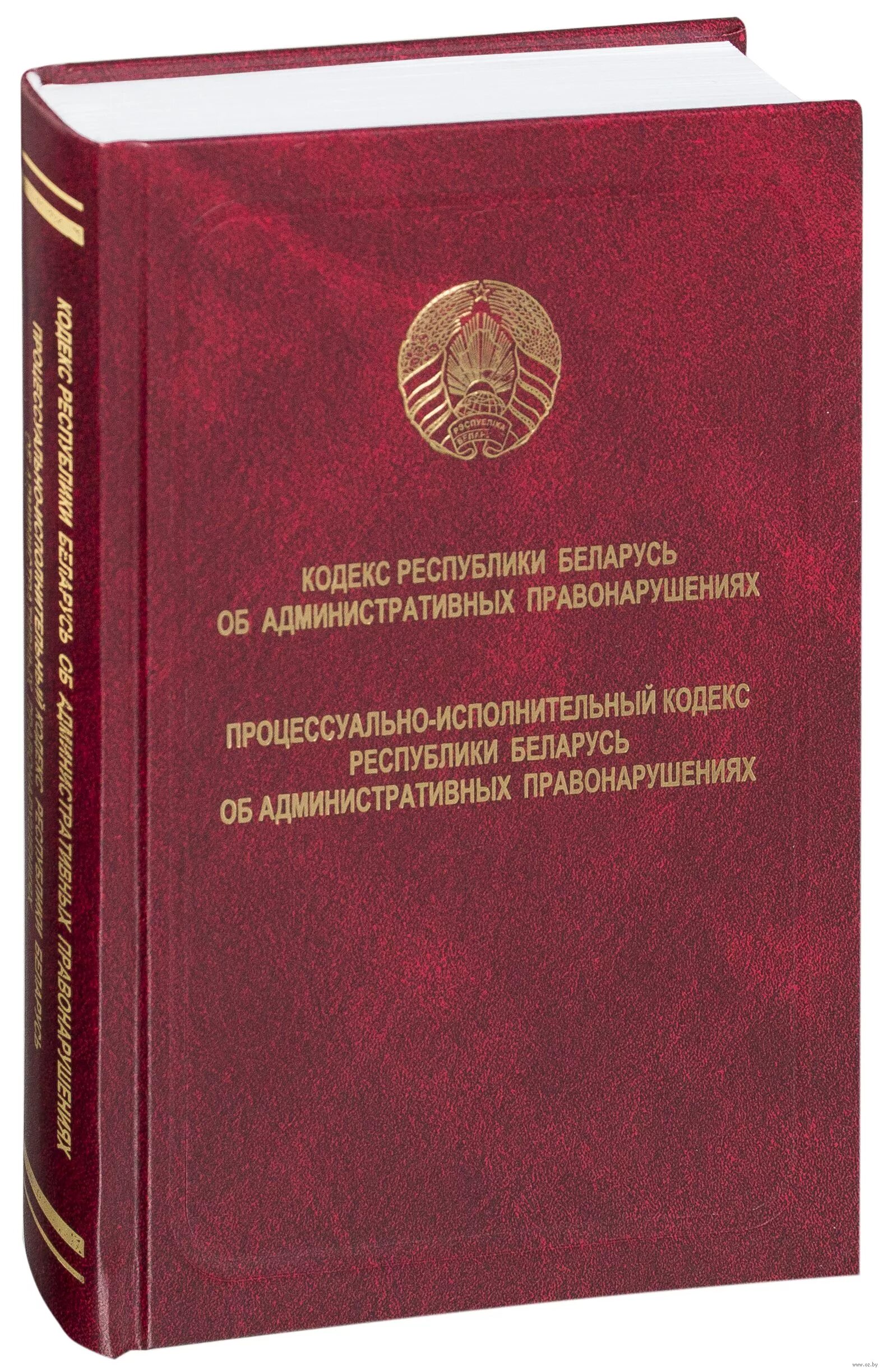 Коап рб 2023 с изменениями. Уголовный кодекс Республики Беларусь. КОАП РБ. Административный кодекс Беларусь. Кодекс.