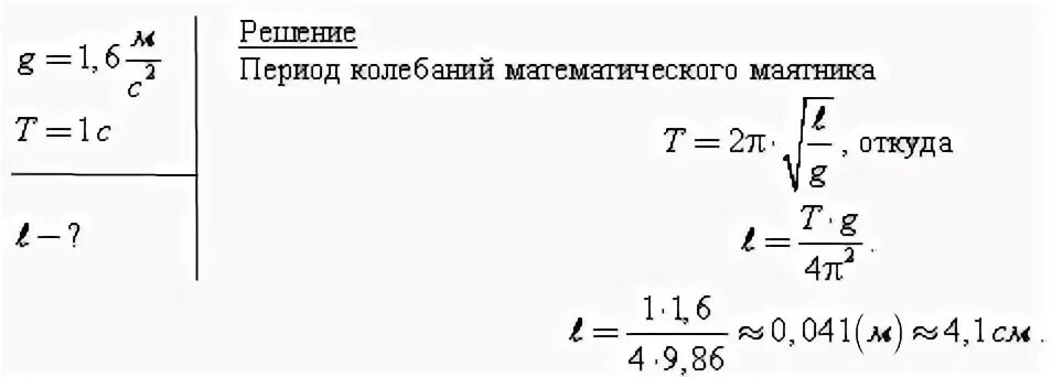 Ускорение свободного падения м2 с. Задачи по физике вступительные испытания. Ускорение свободного падения на поверхности Луны. Ускорение свободного падения на Луне 1.6 м/с. Период колебания маятника на поверхности.