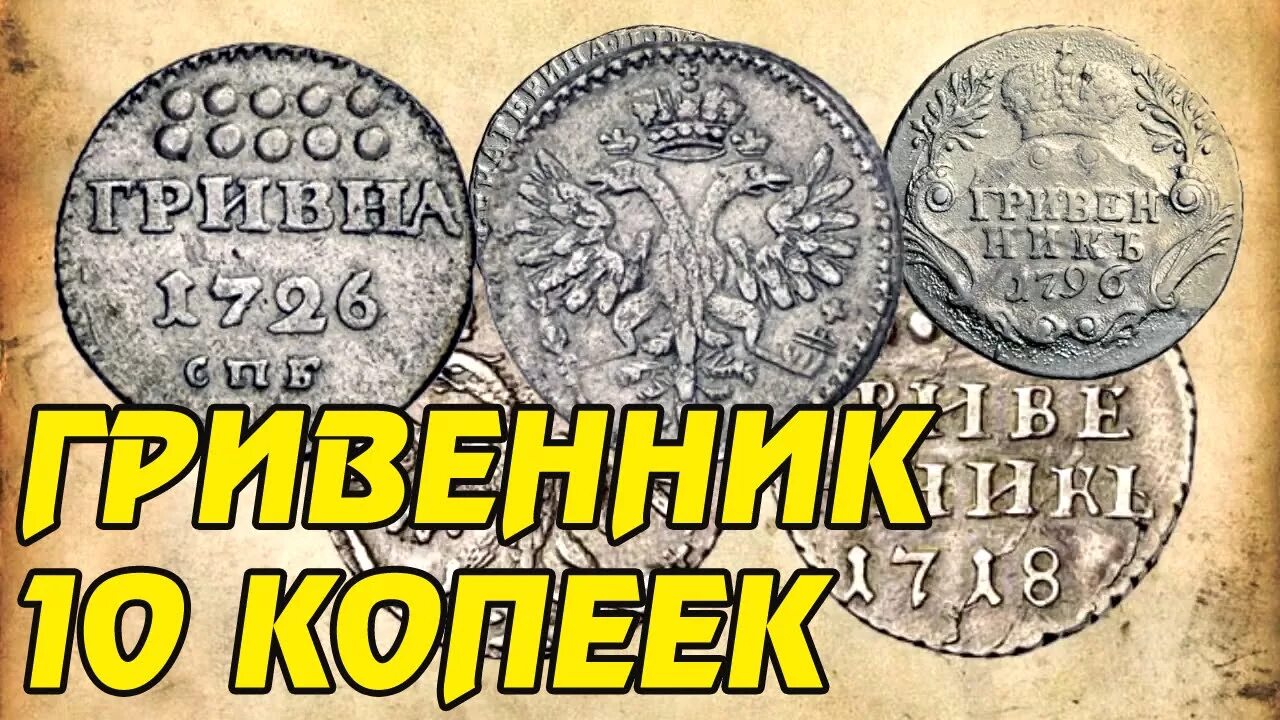 Гривенник сколько копеек. Гривенник находка. гривенник это сколько копеек. коп находки масонский гривенник. гривенник это сколько копеек в советское время.