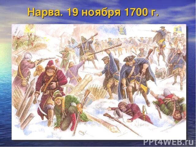 Поражение под нарвой 1700. Нарва битва 1700. Битва Петра под Нарвой. 1700 Поражение под Нарвой.