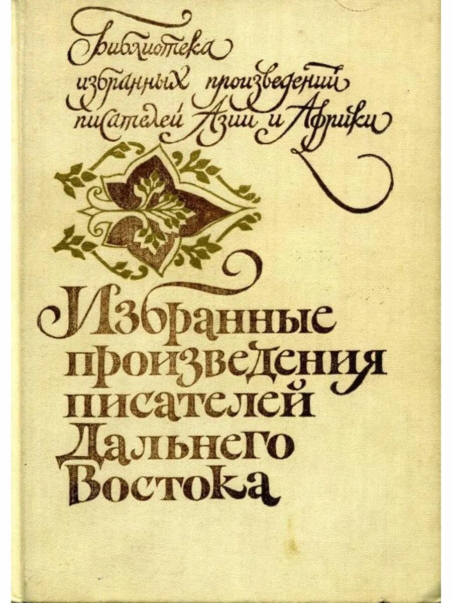 Писатель автор пьес. Писатели дальнего Востока. Писатели из дальнего Востока. Писатели дальнего Востока и их произведения. Рассказы писателей Востока сборник.