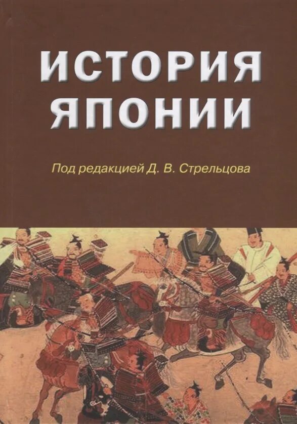 Японская история книги. История Японии учебник Стрельцов. История Японии книга. Японский учебник истории. Учебники по истории Японии.