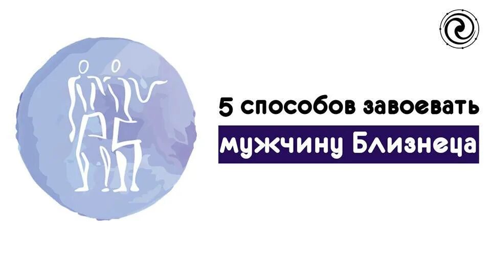 Как влюбляется мужчина близнецы. Как завоевать мужчину близнеца женщине. мужчина близнец психология. как влюбить близнеца.
