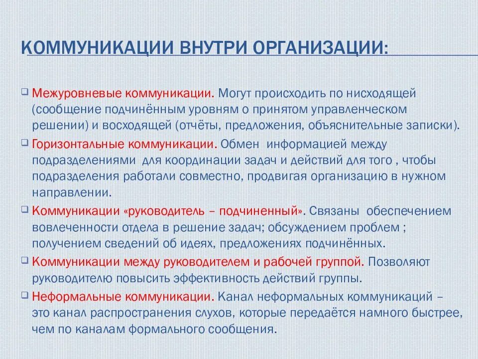 Коммуникация общественных организаций. Коммуникации внутри организации. Перечислите основные элементы процесса коммуникации. Виды коммуникаций внутри компании. Сущность организационных коммуникаций.