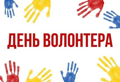 Декабрь день добровольца