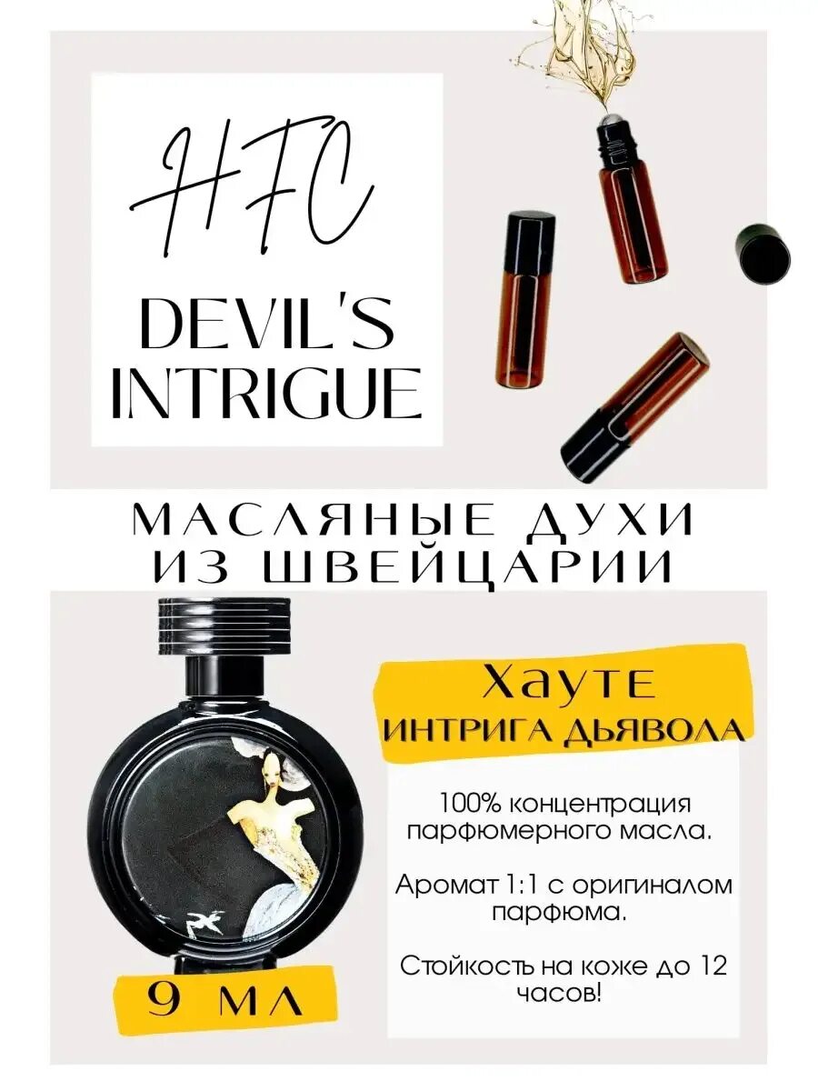 Parfum devils. Дьявольская интрига devil&#039;s intrigue haute fragrance company. духи hfc devils. devil&#039;s intrigue haute fragrance company hfc. духи hfc devils intrigue.