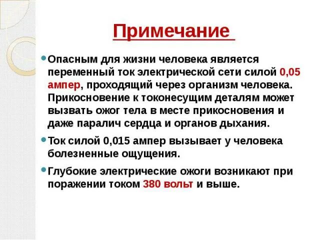 Сила тока опасная для жизни человека. Ток опасный для жизни. Опасное напряжение для человека. Какой электрический ток опасен для жизни?. Опасная величина тока для человека