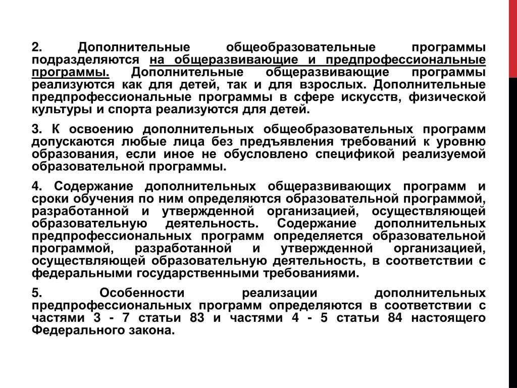 «Реализациядополнительныхобразовательныхпрограмм. Дополнительные общеразвивающие предпрофессиональные программы. Дополнительные программы подразделяются на. Дополнительные образовательные программы подразделяются на.