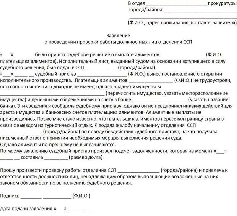 Пример заявления в прокуратуру на судебных приставов образец. Обращение в прокуратуру образец от юридического лица образец. Заявление о неуплате алиментов приставам образец. Заявление в прокуратуру по алиментам образец.