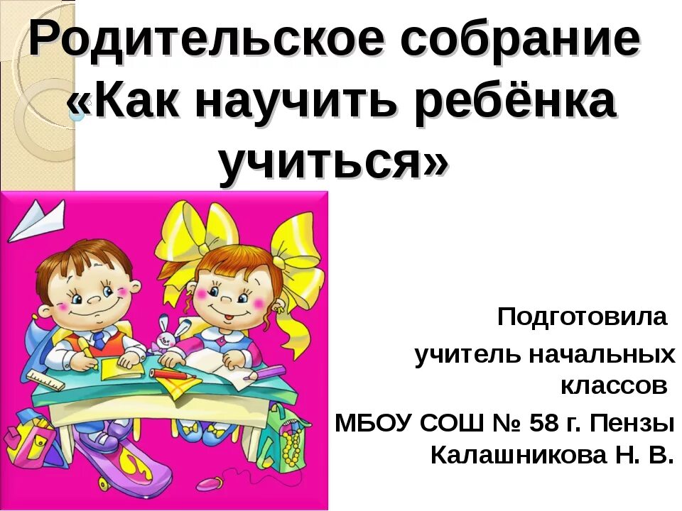 Родительское собрание презентация. Родительское собрание в начальной школе. Родительское собрание в нач классах. \ Родительское собрание в начальной. Приходите в школу на собрание