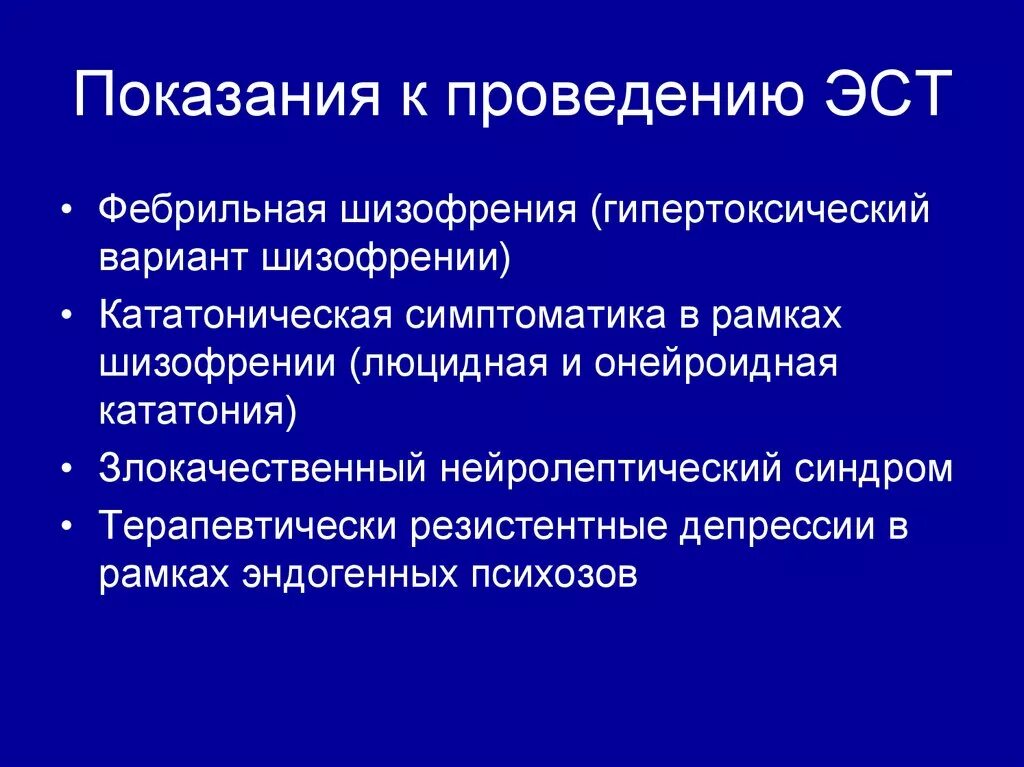 Лечение эст. Электросудорожная терапия показания. эст электросудорожная терапия. методика проведения электросудорожной терапии.