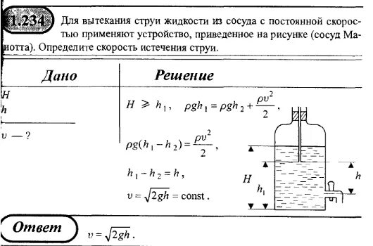 Вытекание жидкости из сосуда. Скорость истечения жидкости из сосуда. Скорость вытекания жидкости из сосуда. Истечение жидкости из широкого сосуда. Определите плотность жидкости если слой