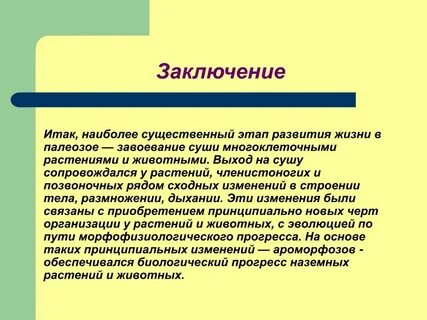 Выход растений на сушу приходится на эру