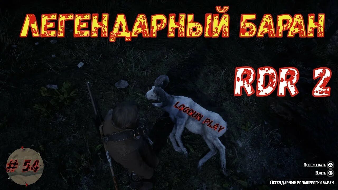 Легендарный баран rdr2. РДР 2 легендарные животные баран. Red Dead Redemption 2 баран. Бараны рдр