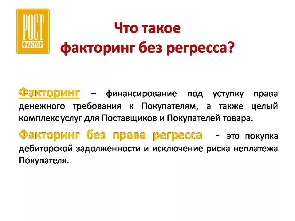 Регрессный факторинг. Факторинг без регресса. Факторинг с регрессом схема работы. Акцессорное обязательство. Без регресса.