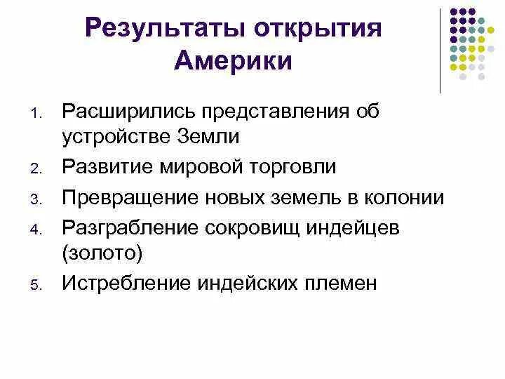 Событием имевшим далеко идущие последствия. Итоги открытия америки. последствия открытия америки. открытие и завоевание америки. открытие и завоевание америки сообщение кратко для 4 класса.
