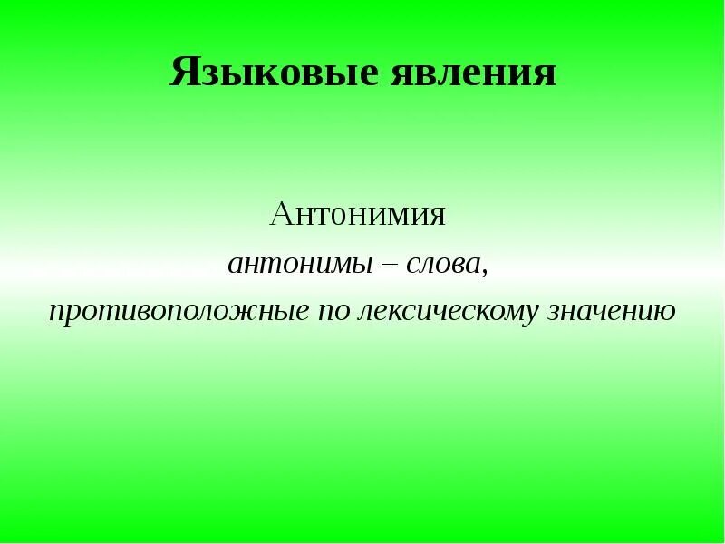 Явления лексики. Лексическая недостаточность. Языковое явление примеры. Примеры языкового явления. Лексическая недостаточность примеры.