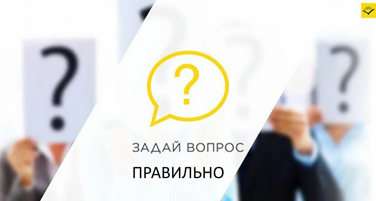 Задайте вопрос а также. Задай вопрос. Задайте вопрос. Задавайте вопросы. Задайте свой вопрос.