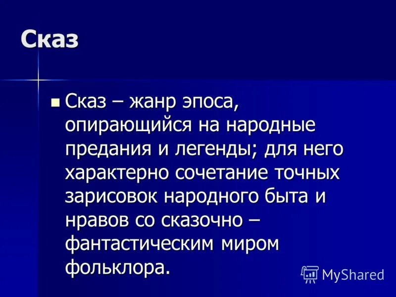 сказ эпический жанржанр эпоса. жанр эпоса опирающийся на народные. жанр эпоса опирающийся на народные. сказ- это жанр эпоса опирающийся на народные предания и легенды. жанр сказ.