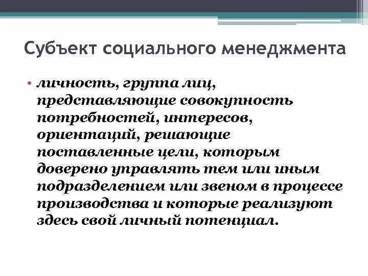 Интересы социального управления. Субъекты социального менеджмента. Личность в менеджменте это. Потребности и интересы социального субъекта. Социальный менеджмент и социальная работа.