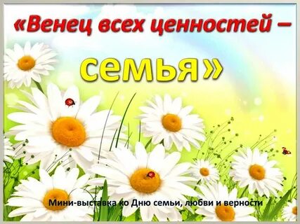 Любовь и верность ценность семьи
