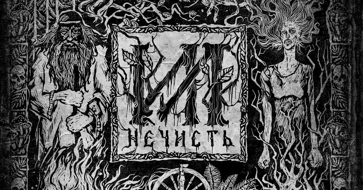 Ищук нечисть. Нечисть надпись. нечисто надпись.
