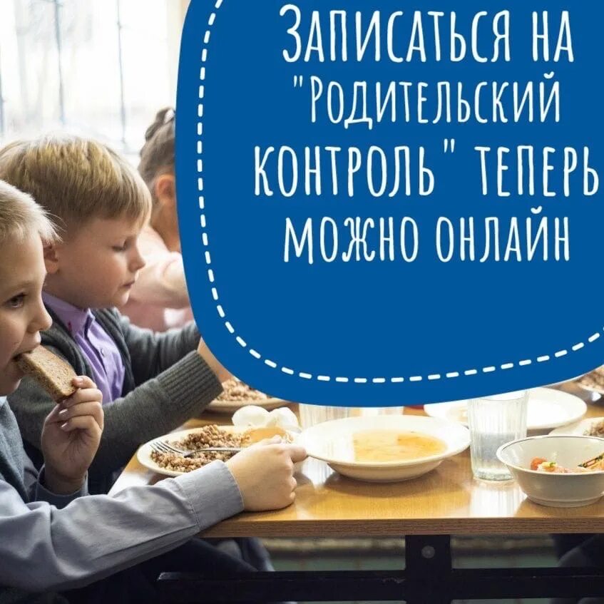 родительский контроль питания в школе. школьная столовая. контроль школьного питания. контроль школьного питания. питание в школьной столовой.