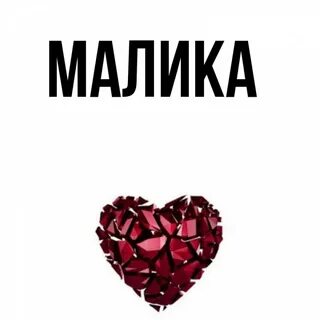 Малика какое имя