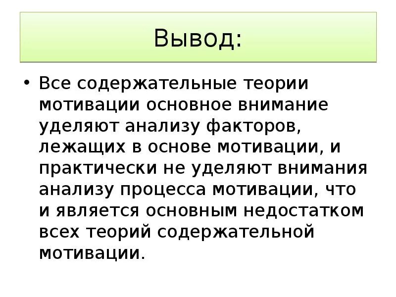 Заключение мотивации. Мотивация вывод по теме. Теория мотивации презентация. Вывод по мотивации персонала. Теории мотивации вывод.