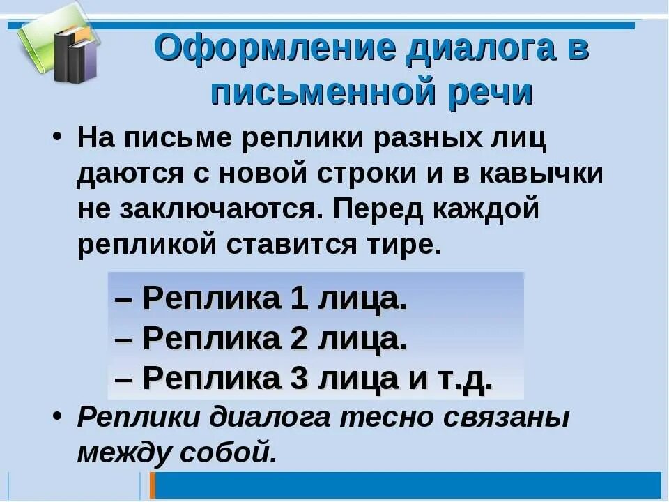 Правила оформления диалога. Правило письма диалога. Как оформляется диалог на письме. Оформление диалога на письме. Слова автора в диалоге примеры