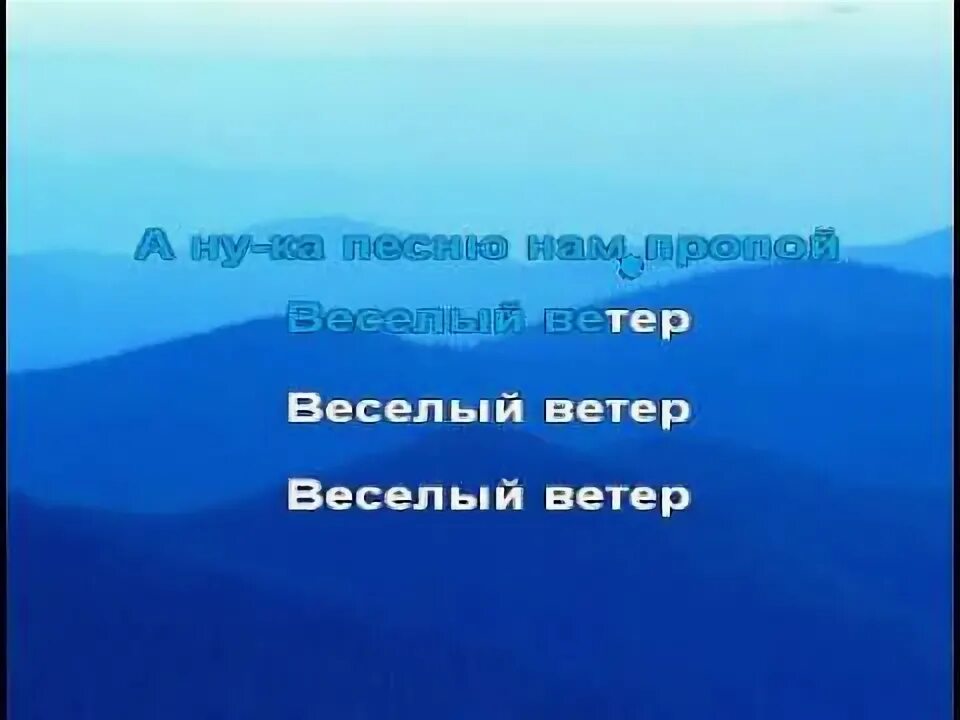 Текст песни пропой веселый ветер. Веселый ветер. Спой нам ветер. Песня весёлый ветер. А ну ка песню нам пропой веселый ветер.