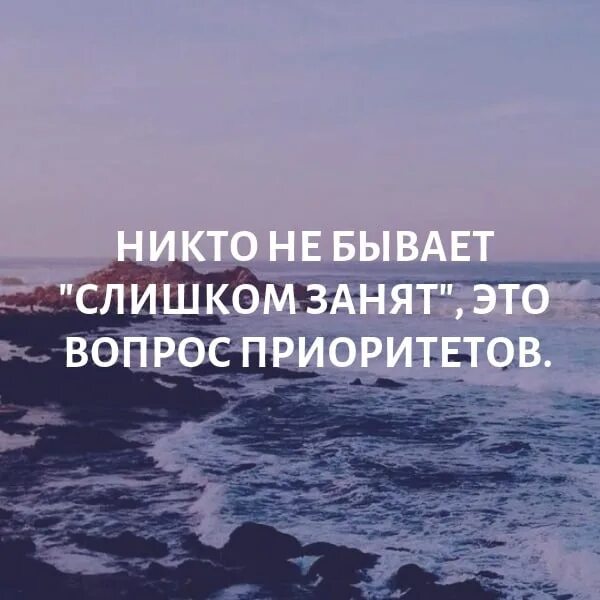 Это лишь вопрос времени. Никто не бывает слишком занят вопрос приоритетов. Никто не слишком занят это вопрос приоритетов. Никто не бывает слишком. Вопрос приоритетов цитаты.