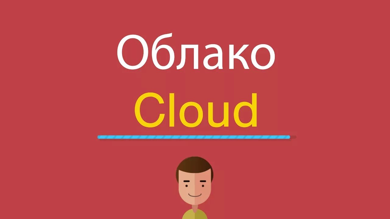 Облако на английском языке. Cloud по английскому. Как на английском пишется облако. Облако по английски с транскрипцией. Как будет по английски cloud.